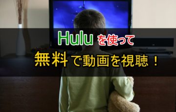 Hulu 無料 動画視聴