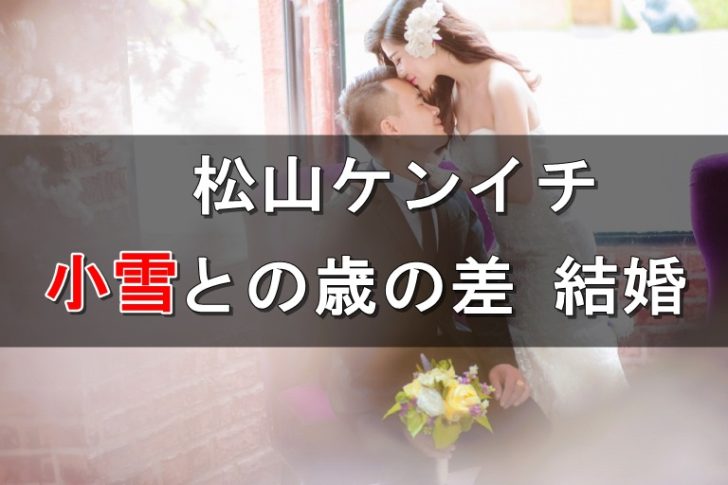 松山ケンイチ 小雪 結婚