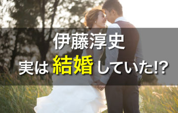 伊藤淳史 嫁 結婚
