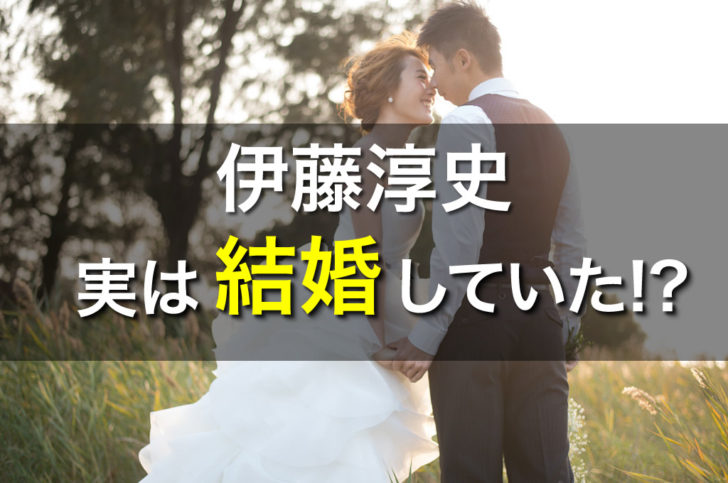 伊藤淳史 嫁 結婚