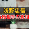 浅野忠信の現在の嫁は?再婚の噂や伊藤千晃との関係について
