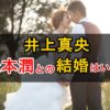 井上真央と松本潤の結婚についての最新情報！