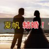 夏帆と荒井浩文が共演をきっかけに熱愛！結婚は秒読み？