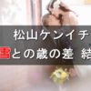松山ケンイチ、小雪と結婚した馴れ初めや子供について
