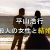 平山浩行が結婚！気になる嫁は一般人？